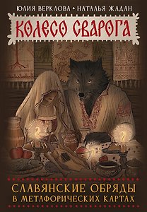 Колесо Сварога. Славянские обряды в метафорических картах