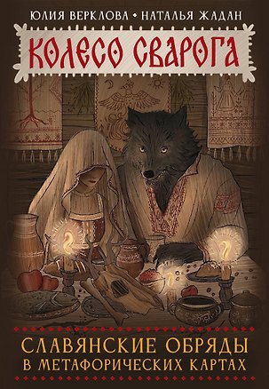 Книга Колесо Сварога. Славянские обряды в метафорических картах (Юлия Верклова)