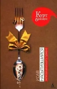 Книга Исав насытившийся. Записки циничного гурмана (Курт Брахарц)