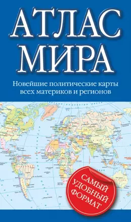 Атлас мира: новейшие политические карты всех материков и регионов — 2446519 — 1