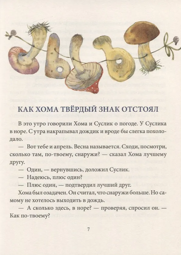 Книга Большая игра Хомы и Суслика (Антон Соя, Альберт Иванов) — 4