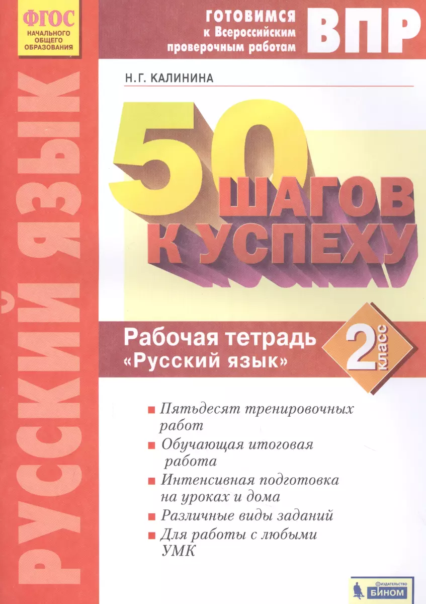 Готовимся к ВПР. 50 шагов к успеху. Русский язык. 2 класс. Рабочая тетрадь  (Наталья Калинина) - купить книгу с доставкой в интернет-магазине  «Читай-город». ISBN: 978-5-09-087010-8