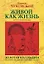 Живой как жизнь. О русском языке — 2901060 — 1