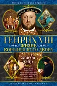 Короли и королевы. Тайные истории