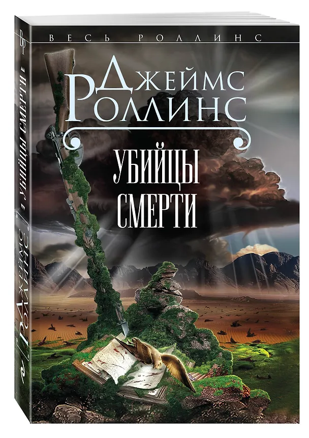 Книга Убийцы смерти (Джеймс Роллинс) — 4
