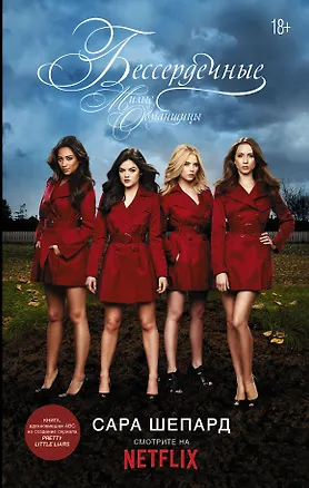 Книга Милые обманщицы. Бессердечные (Сара Шепард)