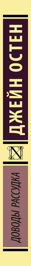 Книга Доводы рассудка (Джейн Остен) — 4
