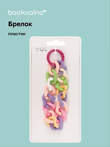 Брелок Цепь-сердечки разноцветные (ПВХ) (9см) (12-4308-202412-K35)