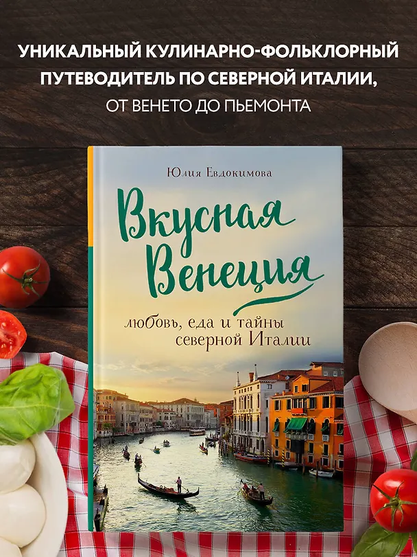 Книга Вкусная Венеция. Любовь, еда и тайны северной Италии. (Юлия Евдокимова) — 5