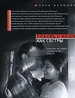 Любовь и жизнь как сестры: Личные истории знаменитых людей