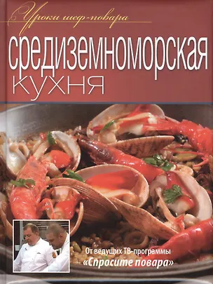 Книга Средиземноморская кухня ()