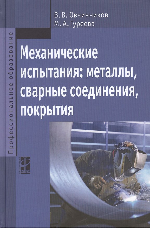 Книга Механические испытания: металлы, сварные соединения, покрытия (Виктор Овчинников) — 1