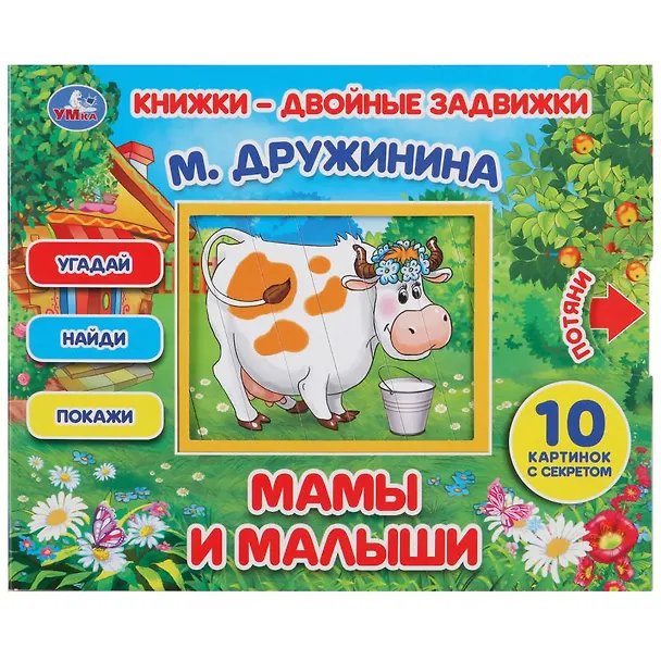 Книга Мамы и малыши (Марина Дружинина) — 1