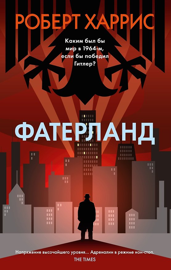 Книга Фатерланд (Роберт Харрис) — 1