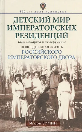 Книга Детский мир императорских резиденций. Быт монархов и их окружение. Повседневная жизнь Российского императорского двора (Игорь Зимин)