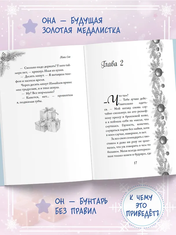 Книга Поцелуй под снегом (Ники Сью) — 9