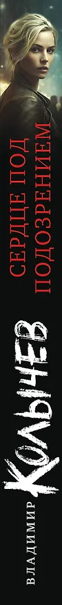Книга Сердце под подозрением (Владимир Колычев) — 3