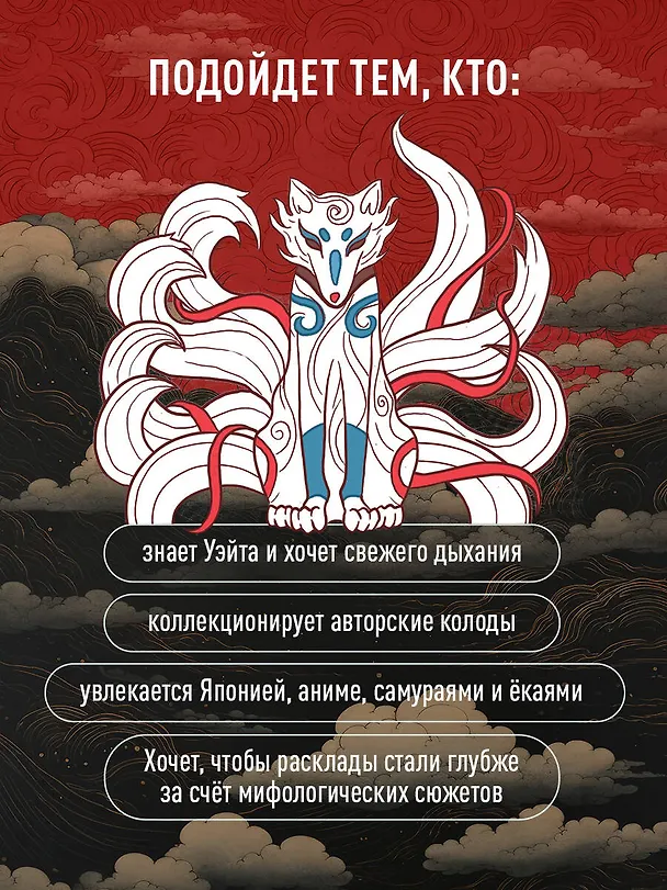 Книга Таро Японских мифов (78 карт и руководство) (Лаура Туан, Фабрицио Спадини) — 7