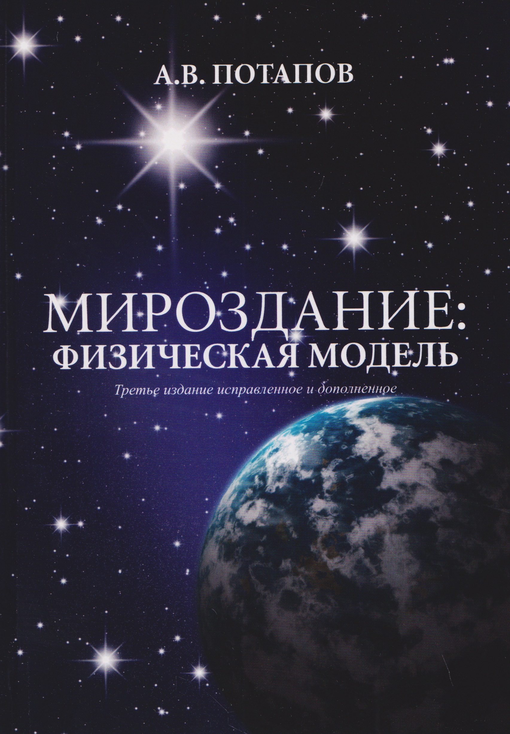 Обложка книги «Мироздание: физическая модель»