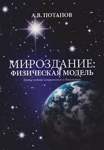 Мироздание: физическая модель