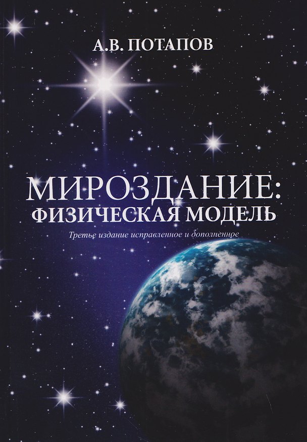 Книга Мироздание: физическая модель (Александр Потапов) — 1