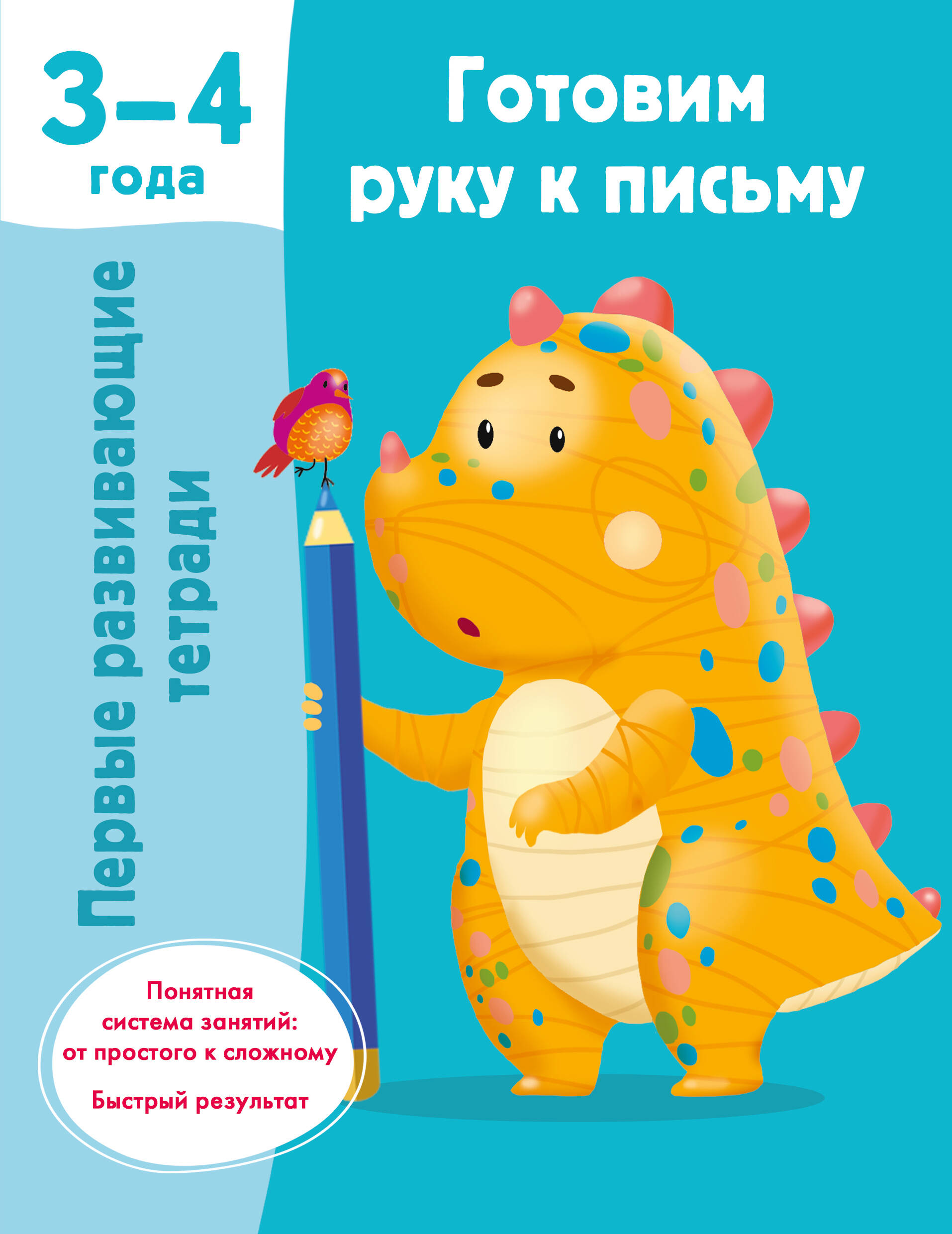 Обложка книги «Готовим руку к письму. 3-4 года»