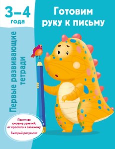 Готовим руку к письму. 3-4 года