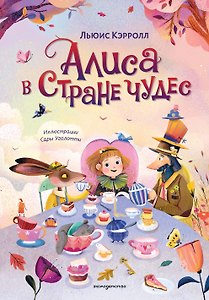 Алиса в Стране чудес (ил. С. Уголотти)
