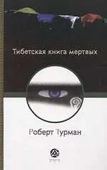 Тибетская книга мертвых