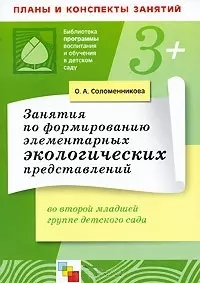 Занятия  по формированию элементарных экологических представлений во второй младшей  группе детского сада — 2144446 — 1