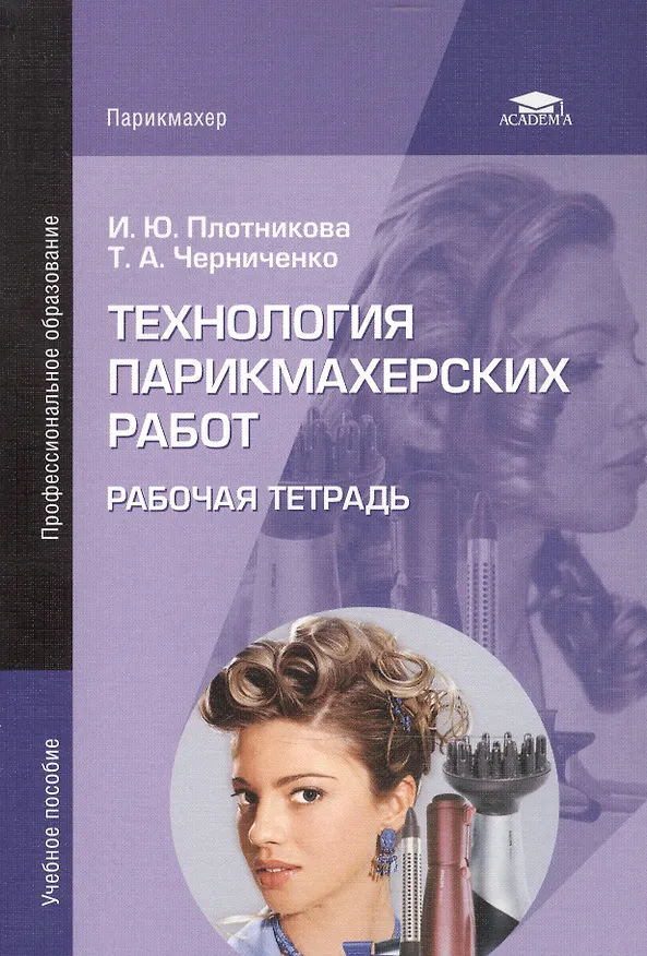 Книга Технология парикмахерских работ. Рабочая тетрадь. Учебное пособие для студентов учреждений среднего профессионального образования () — 3