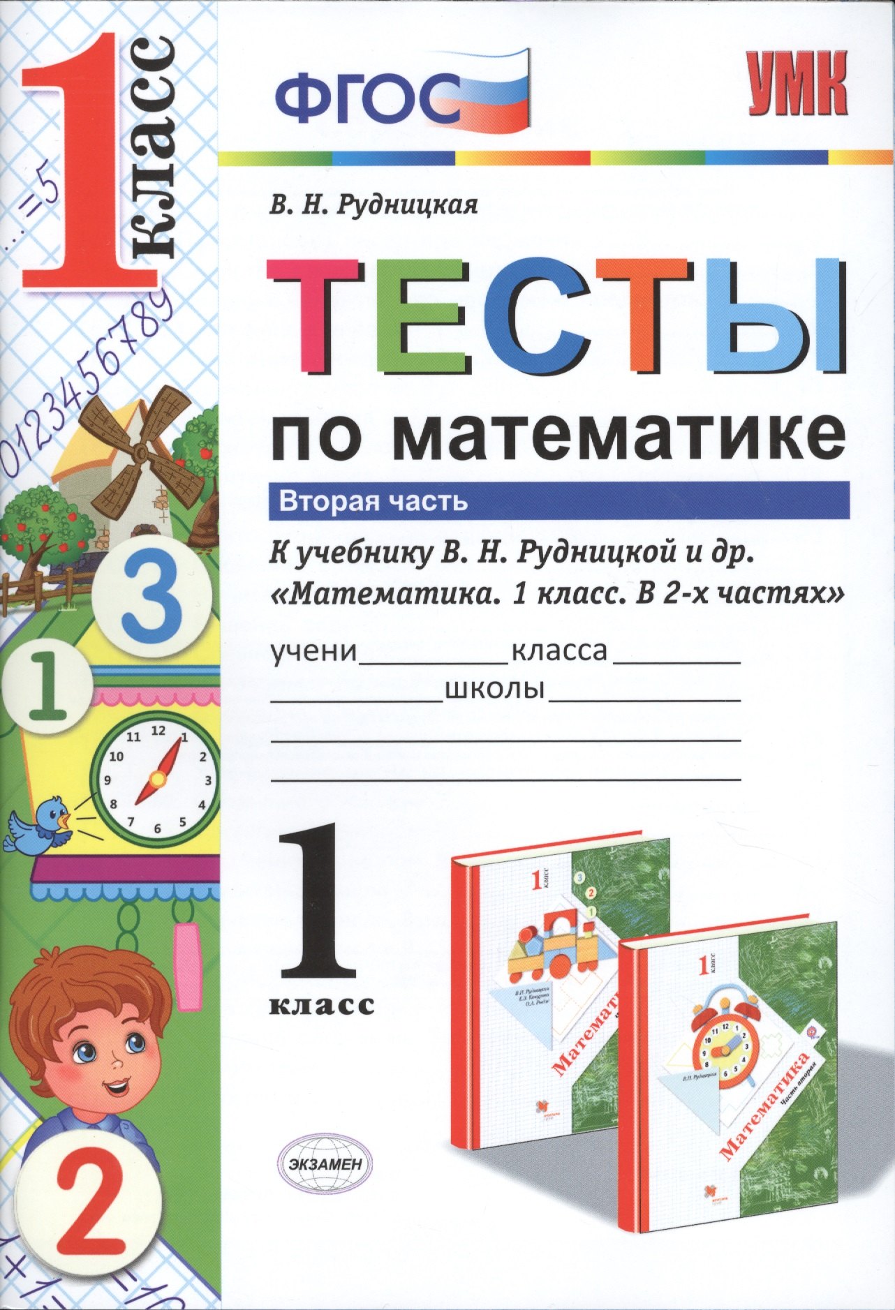 

Тесты по математике. 1 кл. Рудницкая. ч. 2. ФГОС (к новому учебнику)