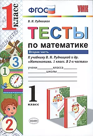 Тесты по математике. 1 кл. Рудницкая. ч. 2. ФГОС (к новому учебнику) — 2550466 — 1