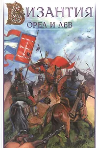 Византия - орел и лев