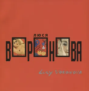 Люся Воронова / Lucy Voronova
