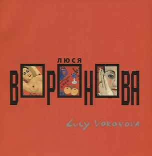 Люся Воронова / Lucy Voronova — 2689573 — 1