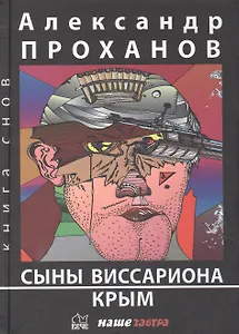 Сыны Виссариона: Крым