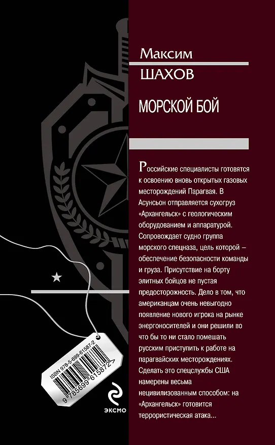 Книга Морской бой (Максим Шахов) — 2