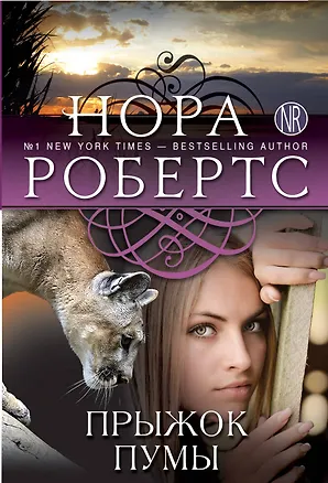 Книга Прыжок пумы (Нора Робертс)