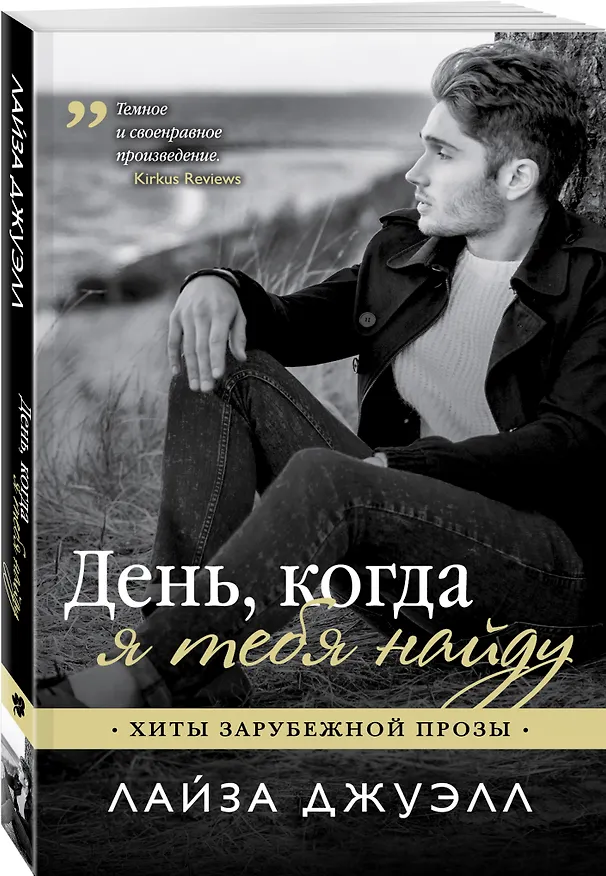 Книга День, когда я тебя найду (Лайза Джуэлл) — 4