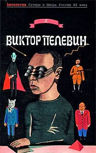 Виктор Пелевин