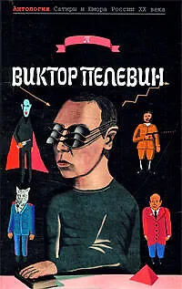 Книга Виктор Пелевин (Виктор Пелевин)