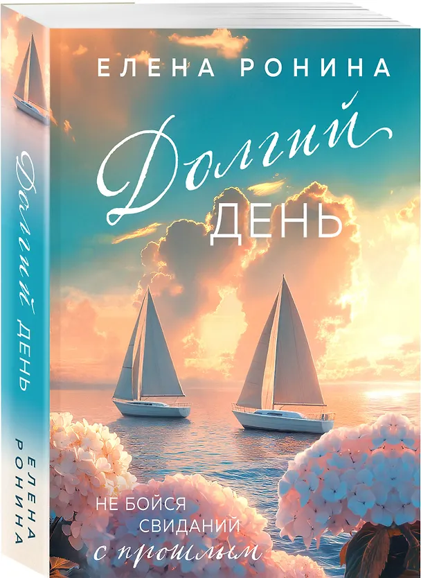 Книга Долгий день (Елена Ронина) — 4