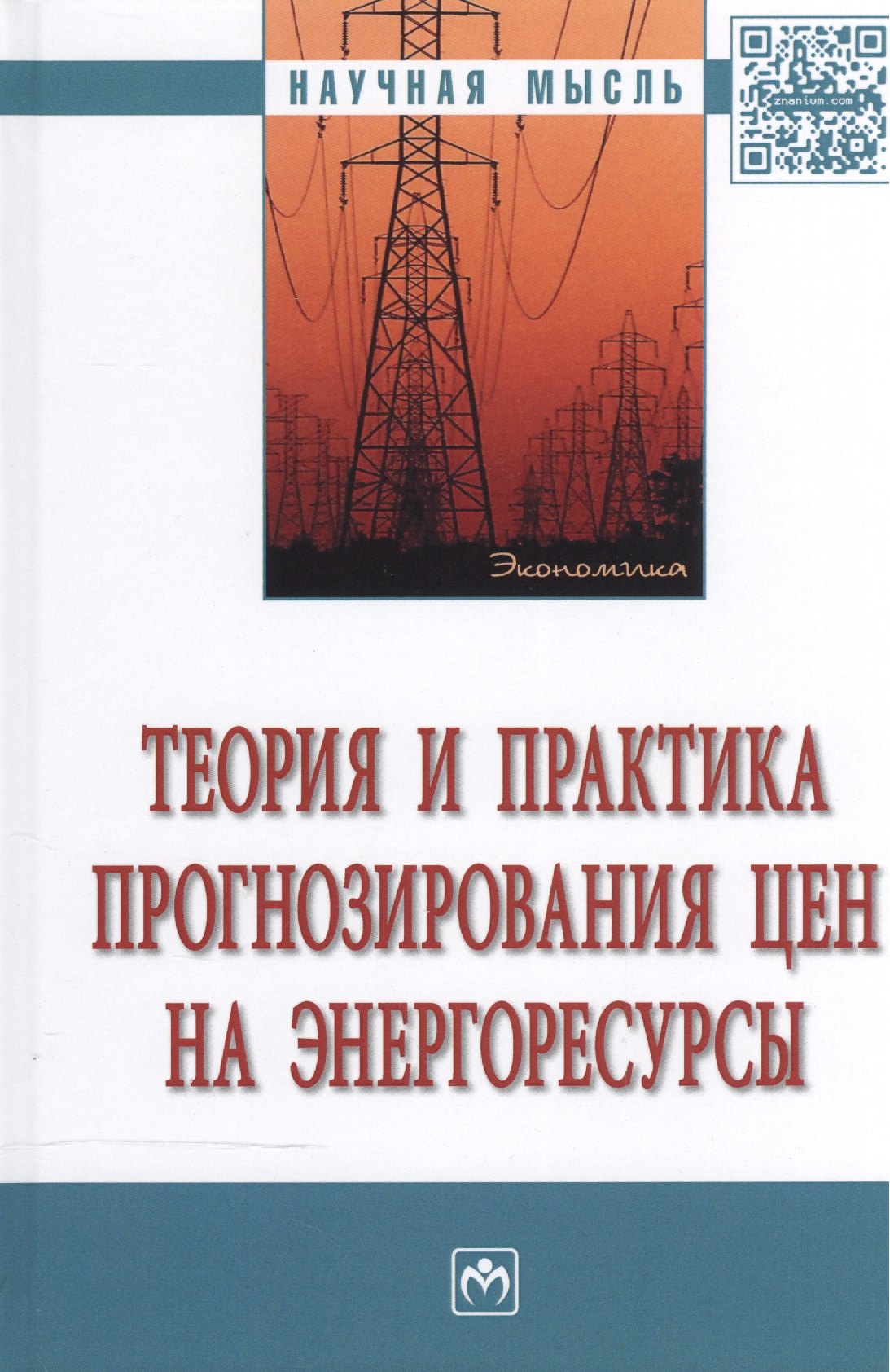 

Теория и практика прогнозирования цен на энергоресурсы
