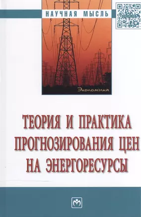 Теория и практика прогнозирования цен на энергоресурсы — 2504481 — 1