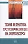 Теория и практика прогнозирования цен на энергоресурсы — 2504481 — 1