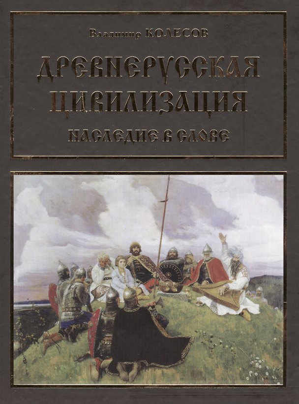 Книга Древнерусская цивилизация Наследие в слове (Колесов) (Владимир Колесов) — 1