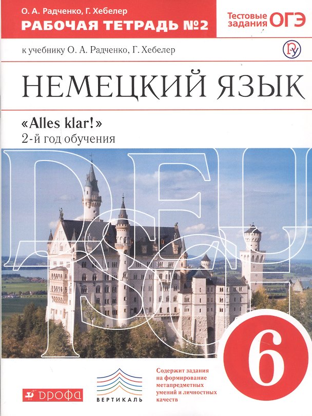 Книга Немецкий язык 6 кл. Alles klar 2-й г.о. Тест. задан. ОГЭ Р/т №2 ( к уч. Радченко) (5 изд) (мВертикаль) Радченко (РУ) (Олег Радченко, Гизела Хебелер) — 1