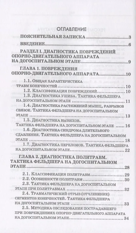 Книга Неотложные состояния в травматологии. Тактика ведения пациентов на догоспитальном этапе. Учебное пособие (Светлана Борисова) — 2