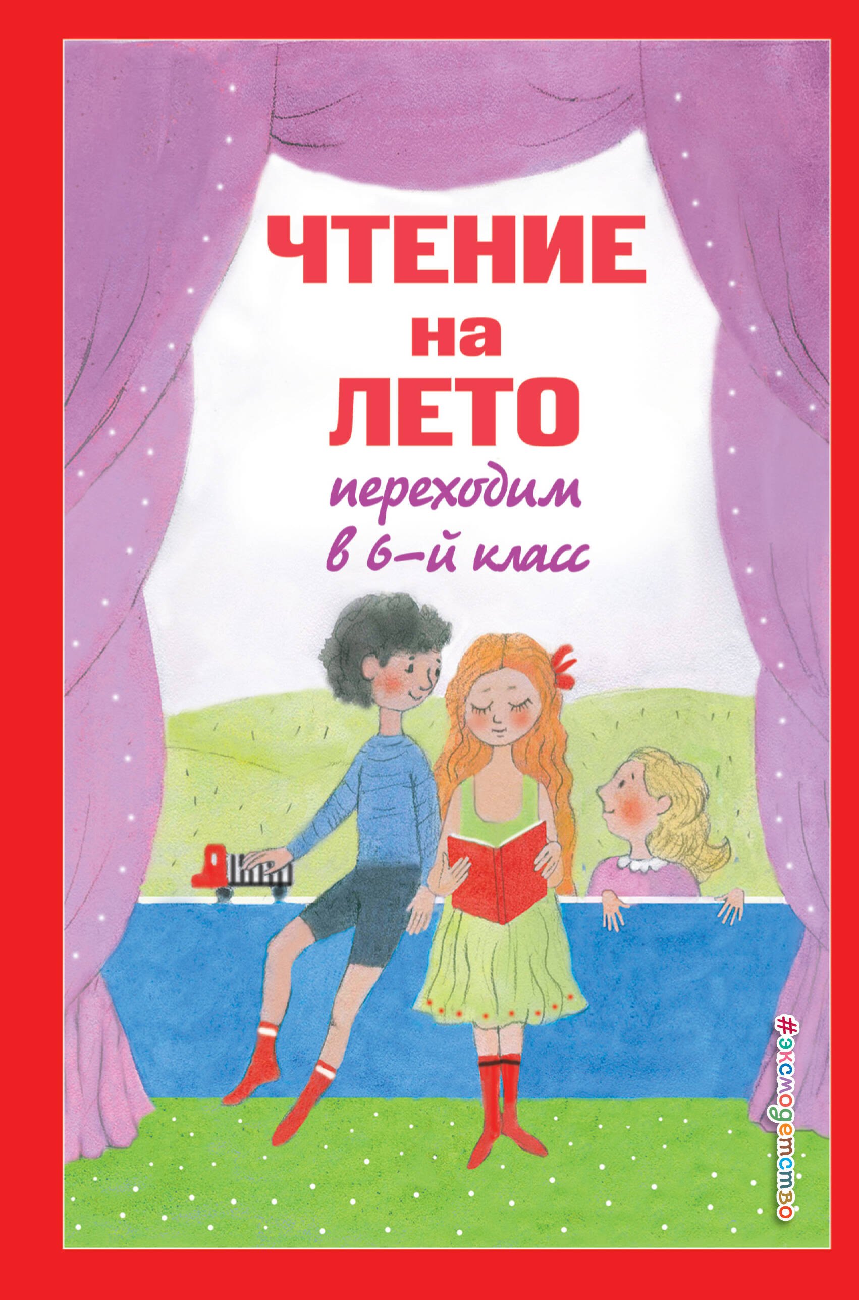 

Чтение на лето. Переходим в 6-й класс. 5-е изд., испр. и доп.